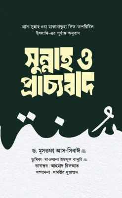 সুন্নাহ ও প্রাচ্যবাদ (দুই খণ্ড)